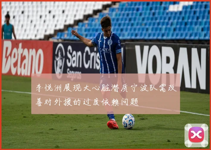 李悦洲展现大心脏潜质宁波队需改善对外援的过度依赖问题