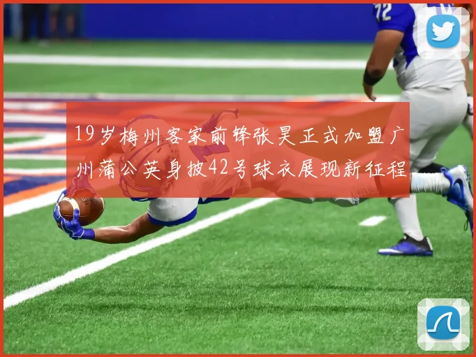 19岁梅州客家前锋张昊正式加盟广州蒲公英身披42号球衣展现新征程