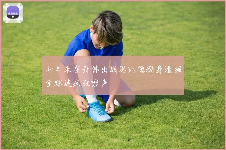 七年未在丹佛出战恩比德现身遭掘金球迷疯狂嘘声