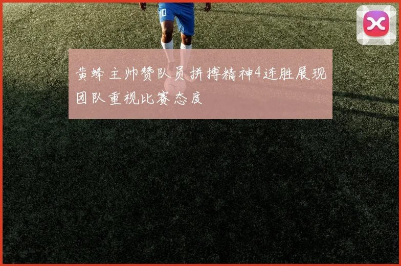 黄蜂主帅赞队员拼搏精神4连胜展现团队重视比赛态度