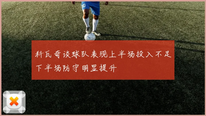 科瓦奇谈球队表现上半场投入不足下半场防守明显提升