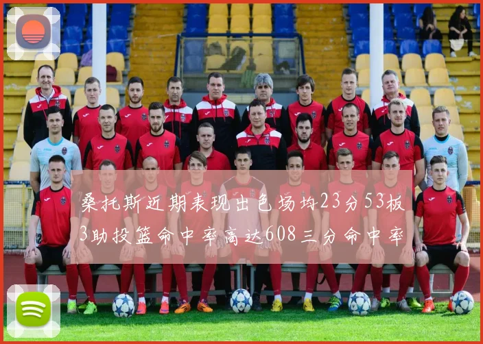 桑托斯近期表现出色场均23分53板3助投篮命中率高达608三分命中率接近50
