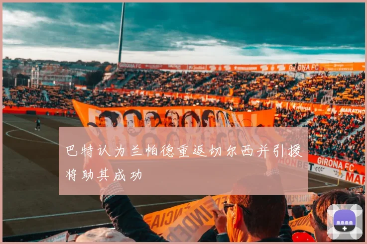 巴特认为兰帕德重返切尔西并引援将助其成功